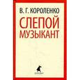russische bücher: Короленко В.Г. - Слепой музыкант