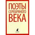 russische bücher:  - Поэты серебряного века. Стихотворения русских поэтов конца XIX - первой трети ХХ веков