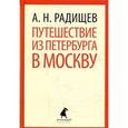 russische bücher: Радищев А.Н. - Путешествие из Петербурга в Москву