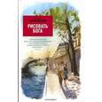 russische bücher: Соколовская Н.Е. - Рисовать бога