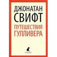 Путешествия Лемюэля Гулливера
