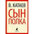 russische bücher: Катаев В. - Сын полка
