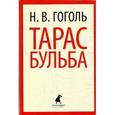 russische bücher: Гоголь Н.В. - Тарас Бульба