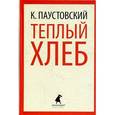 russische bücher: Паустовский К.Г. - Теплый хлеб
