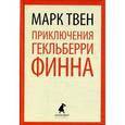 russische bücher: Твен М. - Приключения Гекльберри Финна
