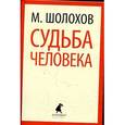 russische bücher: Шолохов М. - Судьба человека