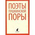 russische bücher:  - Поэты пушкинской поры
