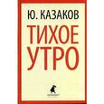 russische bücher: Казаков Ю. - Тихое утро. Рассказы