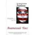 russische bücher: Тосс А. - За пределами любви