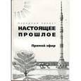 russische bücher: Бочаров А. - Прямой эфир