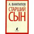 russische bücher: Вампилов А. - Старший сын