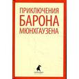 russische bücher: Распе Р.Э. - Приключения барона Мюнхгаузена