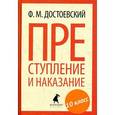 russische bücher: Достоевский Ф.М. - Преступление и наказание