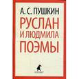 russische bücher: Пушкин А.С. - Руслан и Людмила. Поэмы