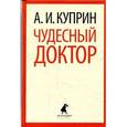 russische bücher: Куприн А.И. - Чудесный доктор. Рассказы