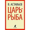 russische bücher: Астафьев В. - Виктор Астафьев: Царь-рыба. Повествование в рассказах.