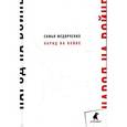 russische bücher: Федорченко С. - Народ на войне