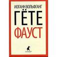 russische bücher: Гёте И.В. - Фауст