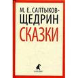 russische bücher: Салтыков-Щедрин М.Е. - Сказки