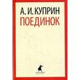 russische bücher: Куприн А.И. - Поединок