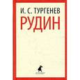 russische bücher: Тургенев И.С. - Рудин