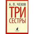 russische bücher: Чехов А.П. - Три сестры