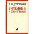 russische bücher: Достоевский Ф.М. - Униженные и оскорбленные