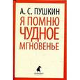 russische bücher: Пушкин А.С. - Я помню чудное мгновенье