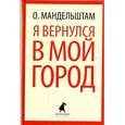 russische bücher: Мандельштам О. - Я вернулся в мой город
