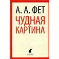 russische bücher: Фет А.А. - Чудная картина