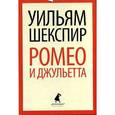 russische bücher: Шекспир У. - Ромео и Джульетта