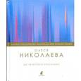 russische bücher: Николаева О. - До небесного Ерусалима. Стихотворения