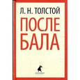 russische bücher: Толстой Л.Н. - После бала. Избранные произведения