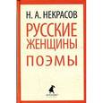 russische bücher: Некрасов Н.А. - Русские женщины. Поэмы