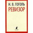 russische bücher: Гоголь Н.В. - Ревизор. Пьесы