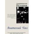 russische bücher: Тосс А. - Тосс(Элиот).Американская история (с диском стихов)