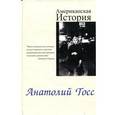 russische bücher: Тосс А. - Американская история