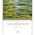 russische bücher: Лиснянская И. - Вдали от себя
