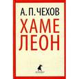 russische bücher: Чехов А.П. - Хамелеон