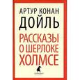 russische bücher: Дойл А.К. - Рассказы о Шерлоке Холмсе