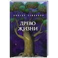 russische bücher: Виктор Землянин - Древо жизни