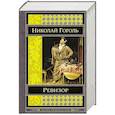 russische bücher: Николай Гоголь - Ревизор