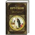 russische bücher: Козьма Прутков - Зри в корень!