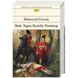 russische bücher: Николай Гоголь - Вий. Тарас Бульба. Ревизор