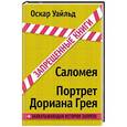 russische bücher: Оскар Уайльд - Саломея. Портрет Дориана Грея