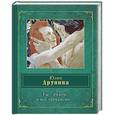 russische bücher: Юлия Друнина - Ты - рядом, и все прекрасно...