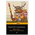 russische bücher: Виктор Пелевин - Шлем ужаса. Миф о Тесее и Минотавре.