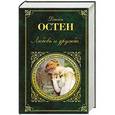 russische bücher: Джейн Остен - Любовь и дружба