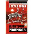russische bücher: Дмитрий Новиков - В сетях Твоих