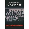 russische bücher: Саурин А. И. - Внуки единоличника